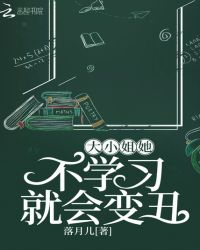 大小姐她不学习就会变丑