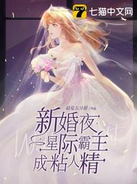 新婚夜星际霸主成粘人精